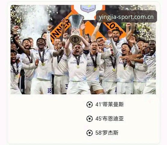 埃梅里欧联杯五冠王深度评测：维拉3-0弗赖堡夺冠全记录与数据解析