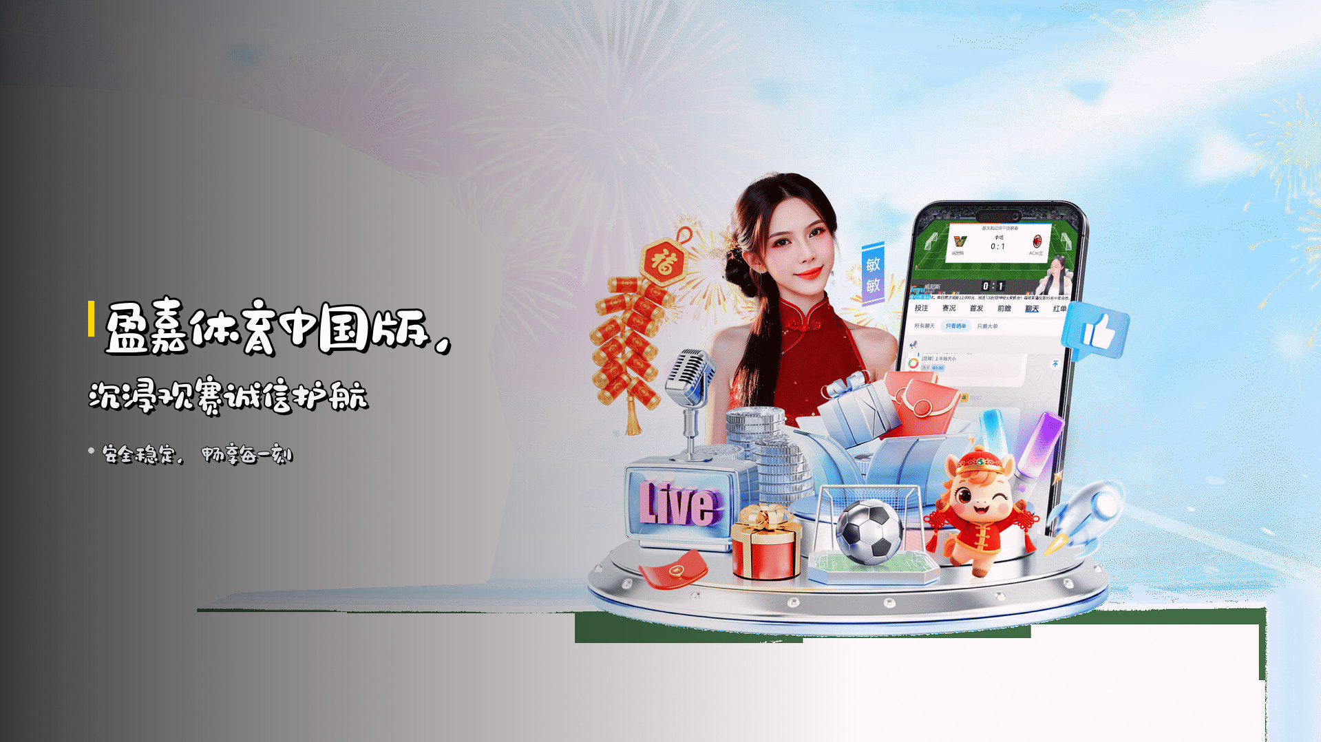 <strong>盈嘉体育中国版</strong>，沉浸观赛诚信护航